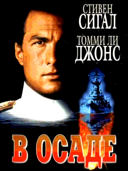 В осаде (1992)